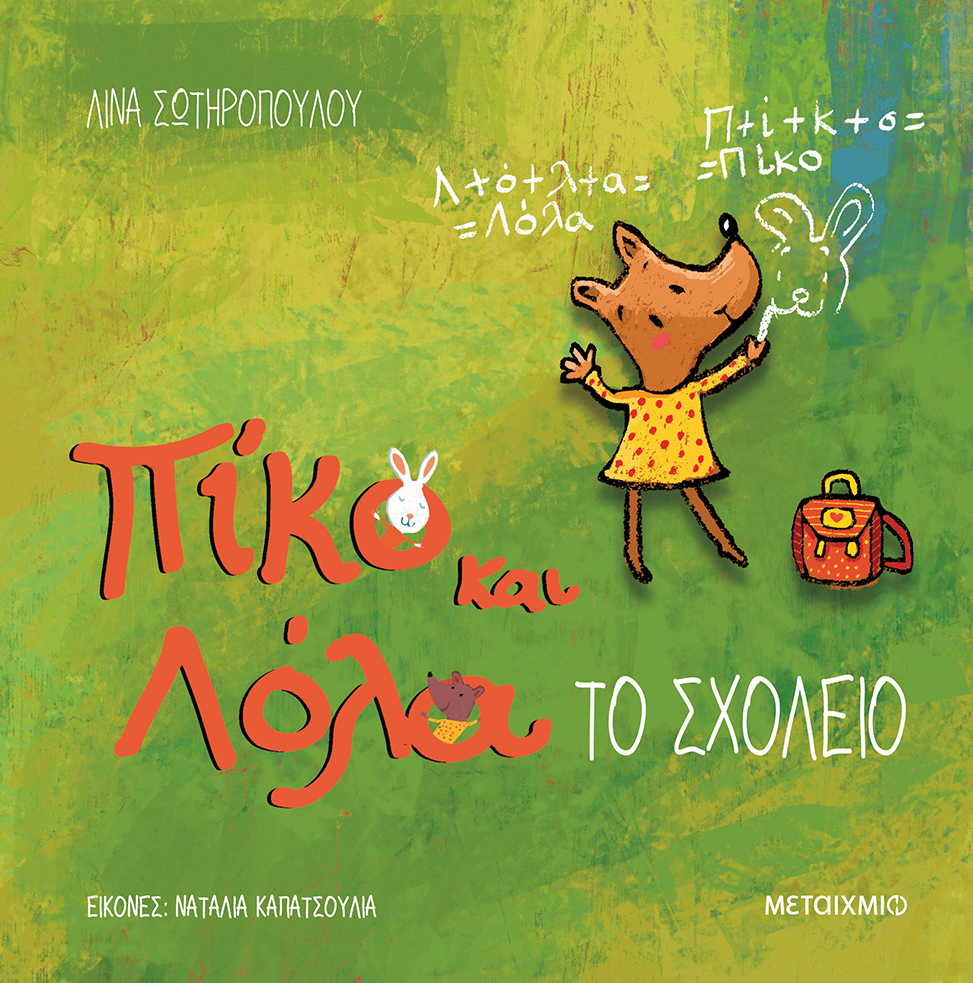 Εκδήλωση για παιδιά με αφορμή το νέο βιβλίο στη σειρά «Πίκο και Λόλα» της Λίνας Σωτηροπούλου «Το σχολείο»