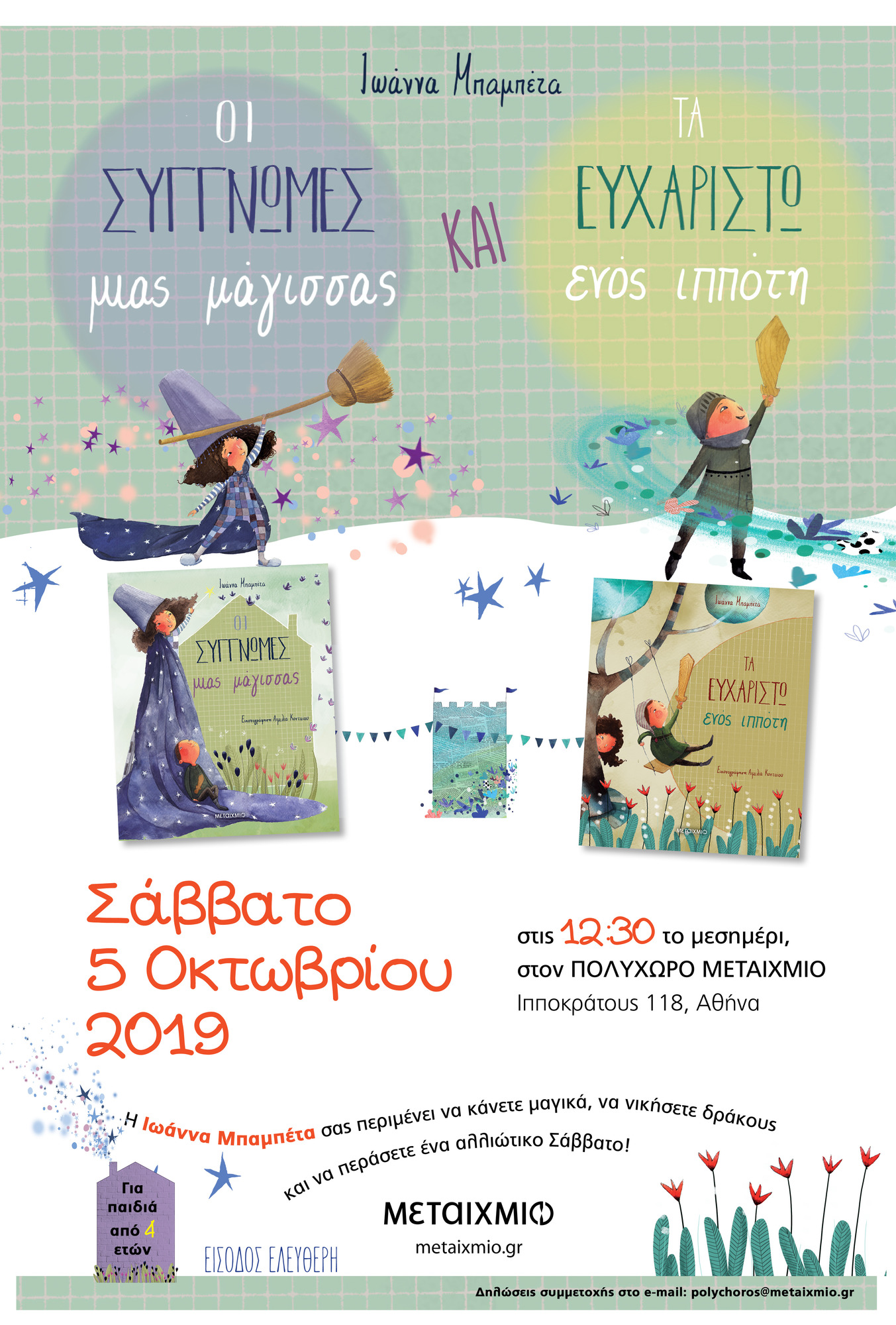 Εκδήλωση για παιδιά με αφορμή τα νέα βιβλία της Ιωάννας Μπαμπέτα «Τα συγγνώμη μιας μάγισσας» και «Τα ευχαριστώ ενός ιππότη»