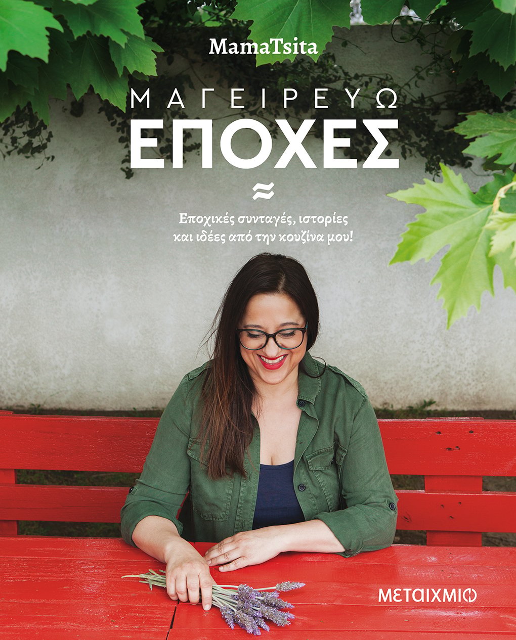 Παρουσίαση του βιβλίου της food blogger ΜamaTsita «Μαγειρεύω εποχές»