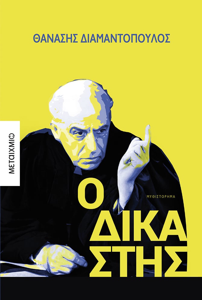 Παρουσίαση του μυθιστορήματος του Θανάση Διαμαντόπουλου «Ο δικαστής»