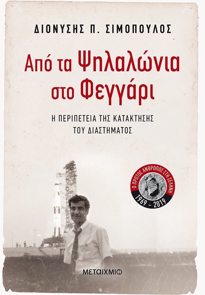 Παρουσίαση του νέου βιβλίου του Διονύση Π. Σιμόπουλου «Από τα Ψηλαλώνια στο Φεγγάρι»