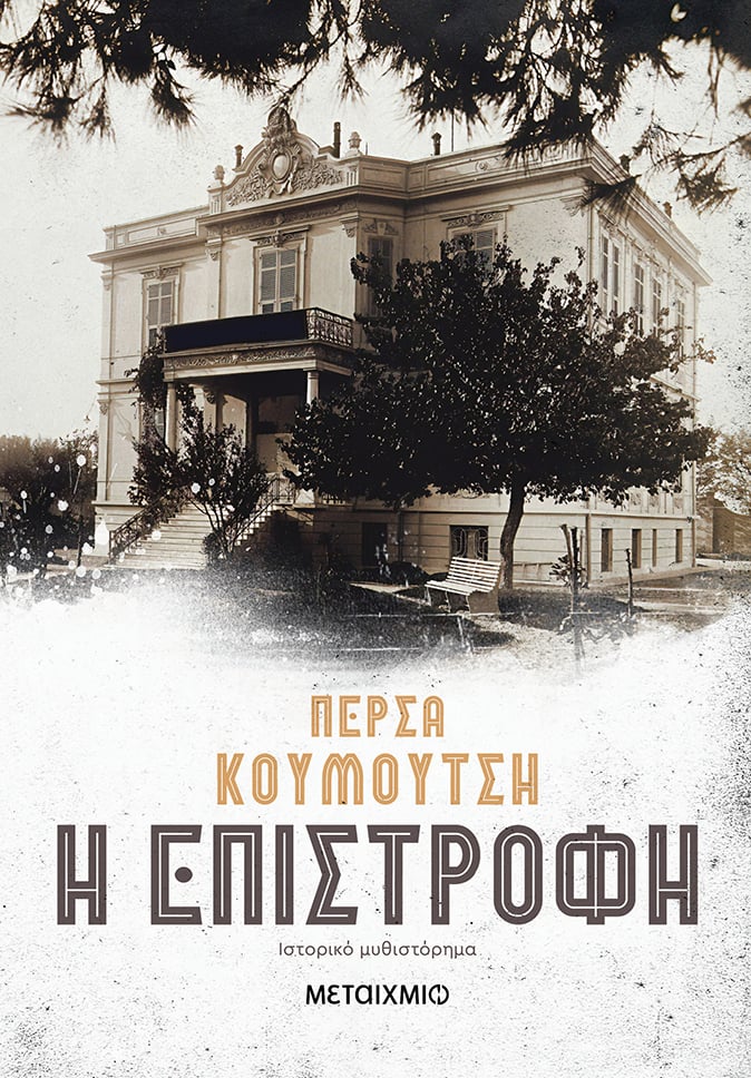Παρουσίαση του νέου μυθιστορήματος της Πέρσας Κουμούτση «Η επιστροφή»