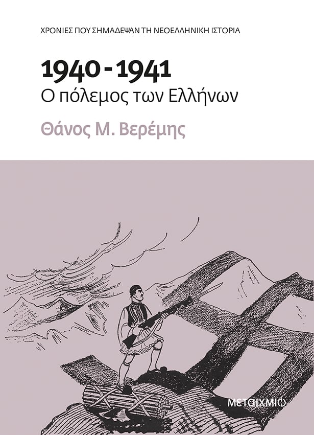 Παρουσίαση του νέου ιστορικού βιβλίου του Θάνου Μ. Βερέμη «1940-1941: Ο πόλεμος των Ελλήνων»