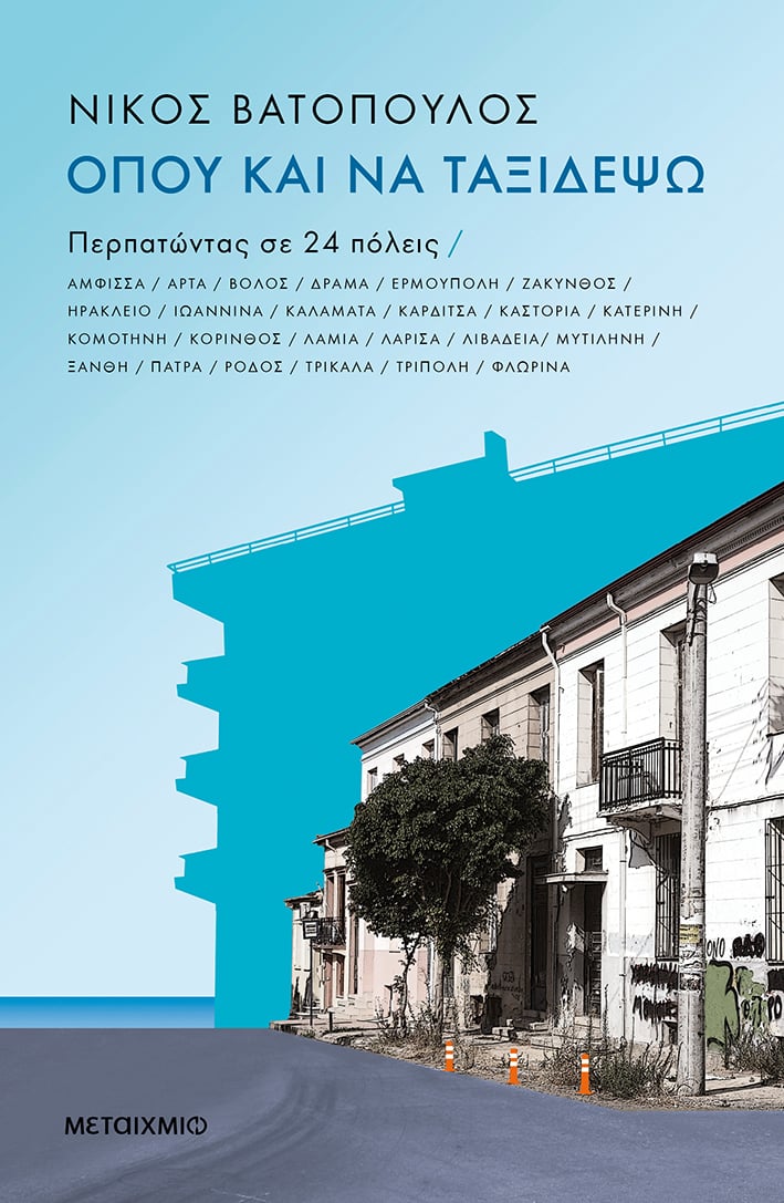 Παρουσίαση του νέου βιβλίου του Νίκου Βατόπουλου «Όπου και να ταξιδέψω…, Περπατώντας σε 24 πόλεις»