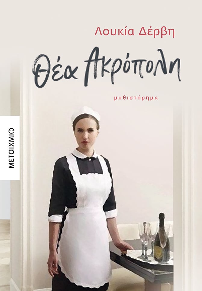 Παρουσίαση του νέου μυθιστορήματος της Λουκίας Δέρβη «Θέα Ακρόπολη»