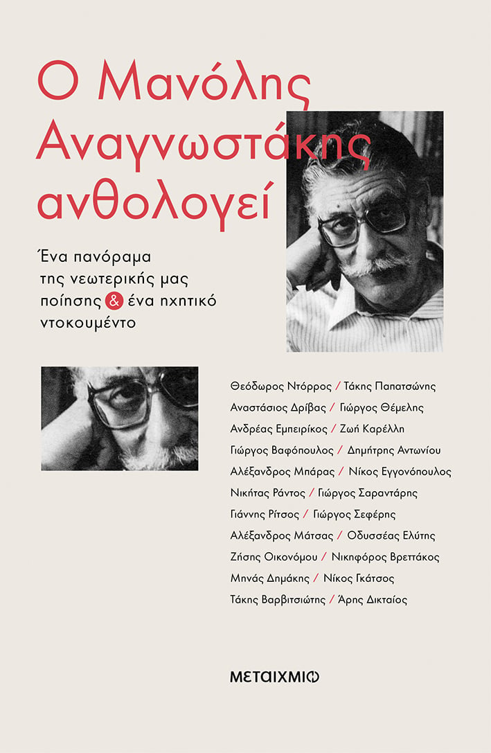 Παρουσίαση του βιβλίου «Ο Μανόλης Αναγνωστάκης ανθολογεί: Ένα πανόραμα της νεωτερικής μας ποίησης»