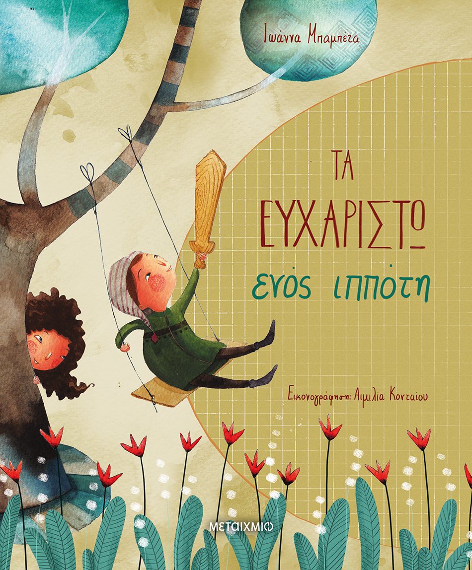 Εκδήλωση για παιδιά με αφορμή τα νέα βιβλία της Ιωάννας Μπαμπέτα «Τα συγγνώμη μιας μάγισσας» και «Τα ευχαριστώ ενός ιππότη»
