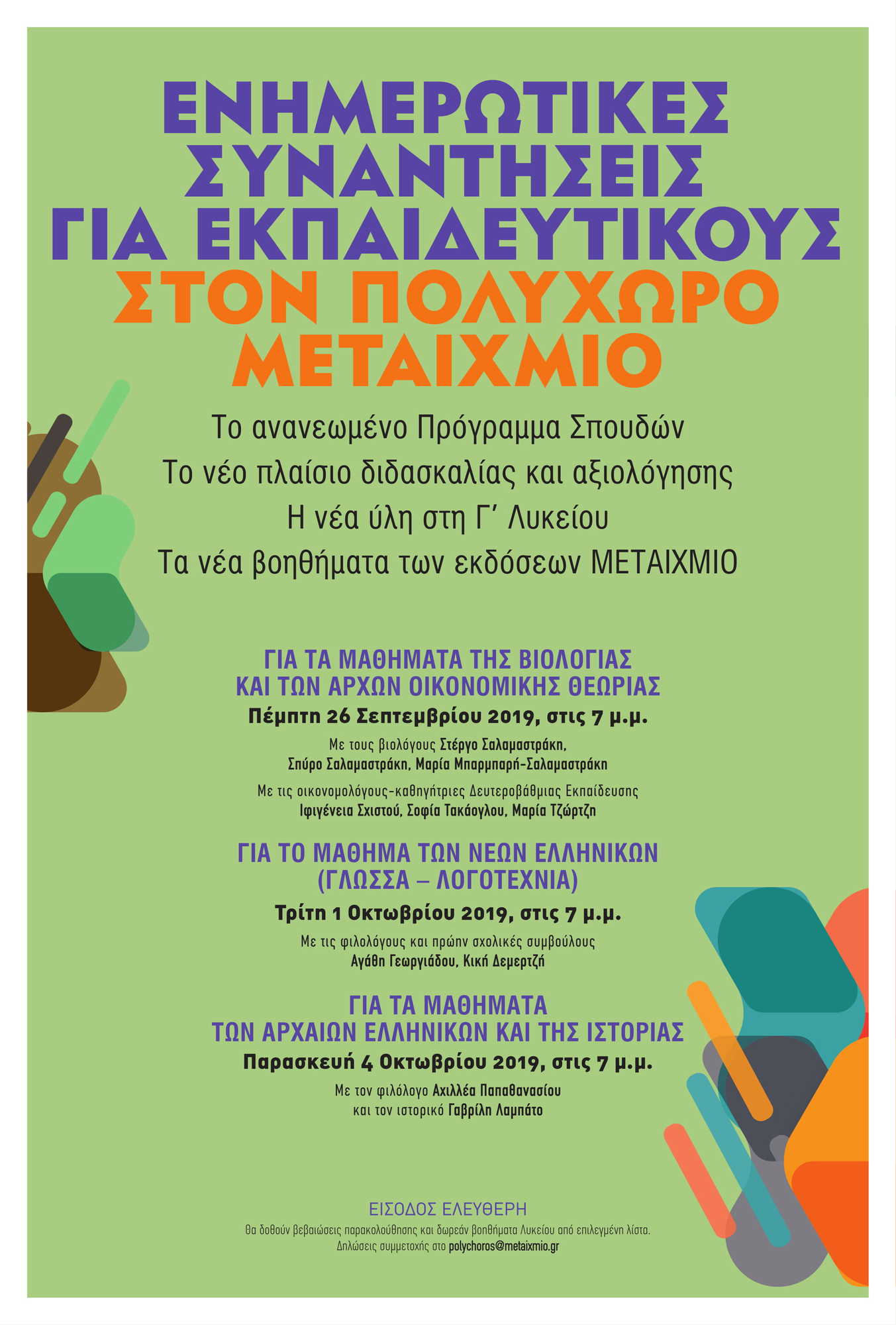 «Τα μαθήματα των Αρχαίων Ελληνικών και Ιστορίας στη Γ΄ Λυκείου»: Ενημερωτική συνάντηση για φιλολόγους για το νέο πλαίσιο διδασκαλίας και αξιολόγησης