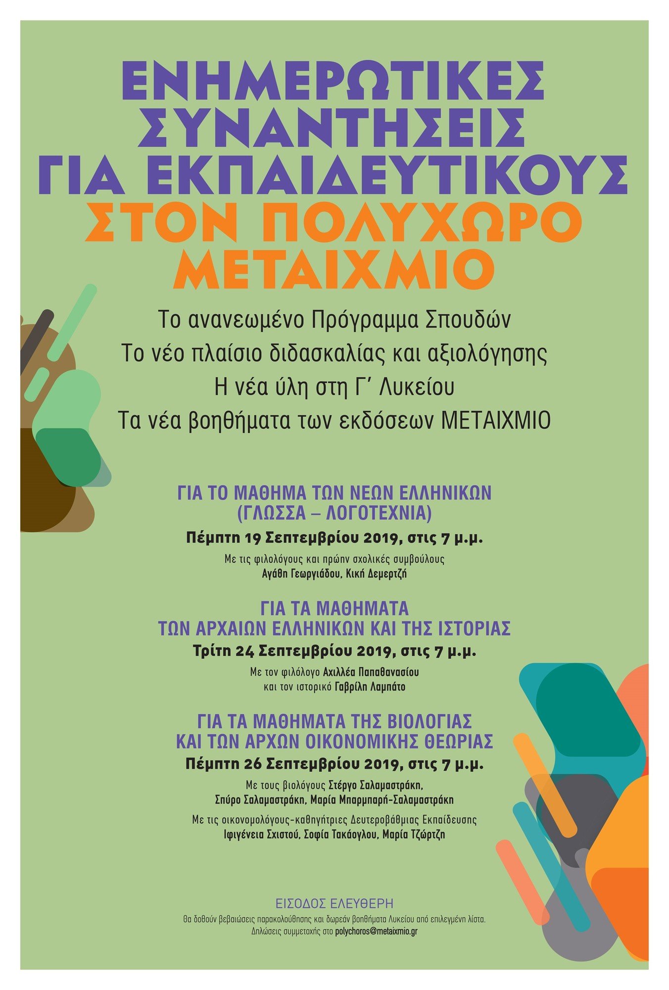 «Τα μαθήματα της Βιολογίας και των Αρχών Οικονομικής Θεωρίας στη Γ΄ Λυκείου»: Ενημερωτική συνάντηση για τους διδάσκοντες των μαθημάτων σχετικά με τη νέα ύλη