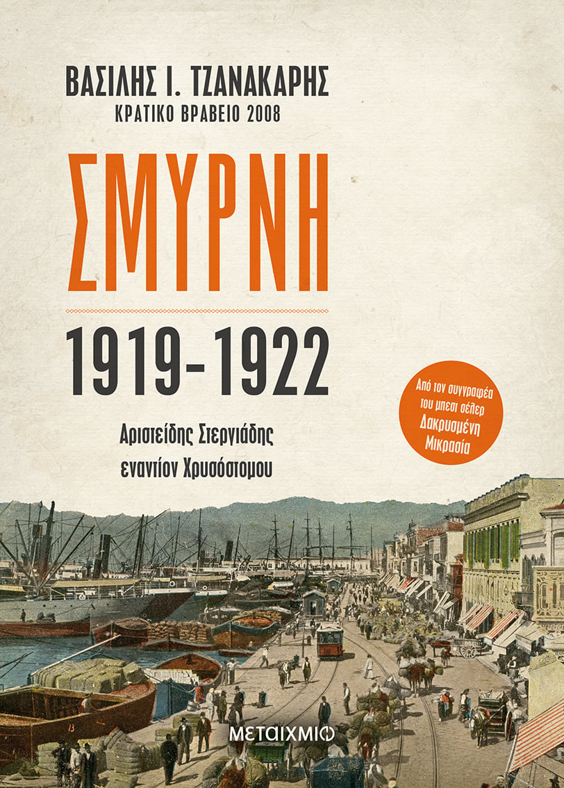 Παρουσίαση του νέου βιβλίου του Βασίλη Ι. Τζανακάρη «Σμύρνη1919-1922: Αριστείδης Στεργιάδης εναντίον Χρυσόστομου»