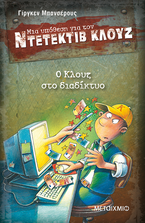 Εκδήλωση για παιδιά με αφορμή το βιβλίο του Γίργκεν Μπανσέρους «Ο Κλουζ στο διαδίκτυο»