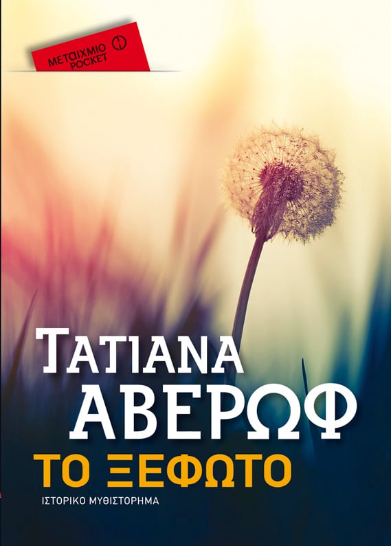 Παρουσίαση του βιβλίου της Τατιάνας Αβέρωφ «Το ξέφωτο» και συζήτηση με τη συγγραφέα