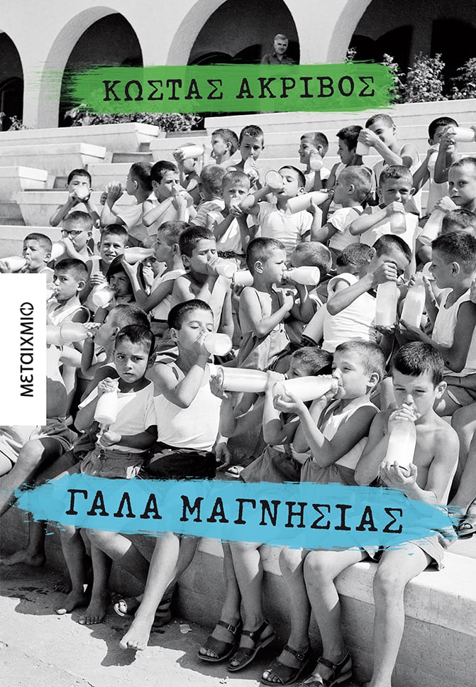 Παρουσίαση του νέου μυθιστορήματος του Κώστα Ακρίβου ""Γάλα μαγνησίας