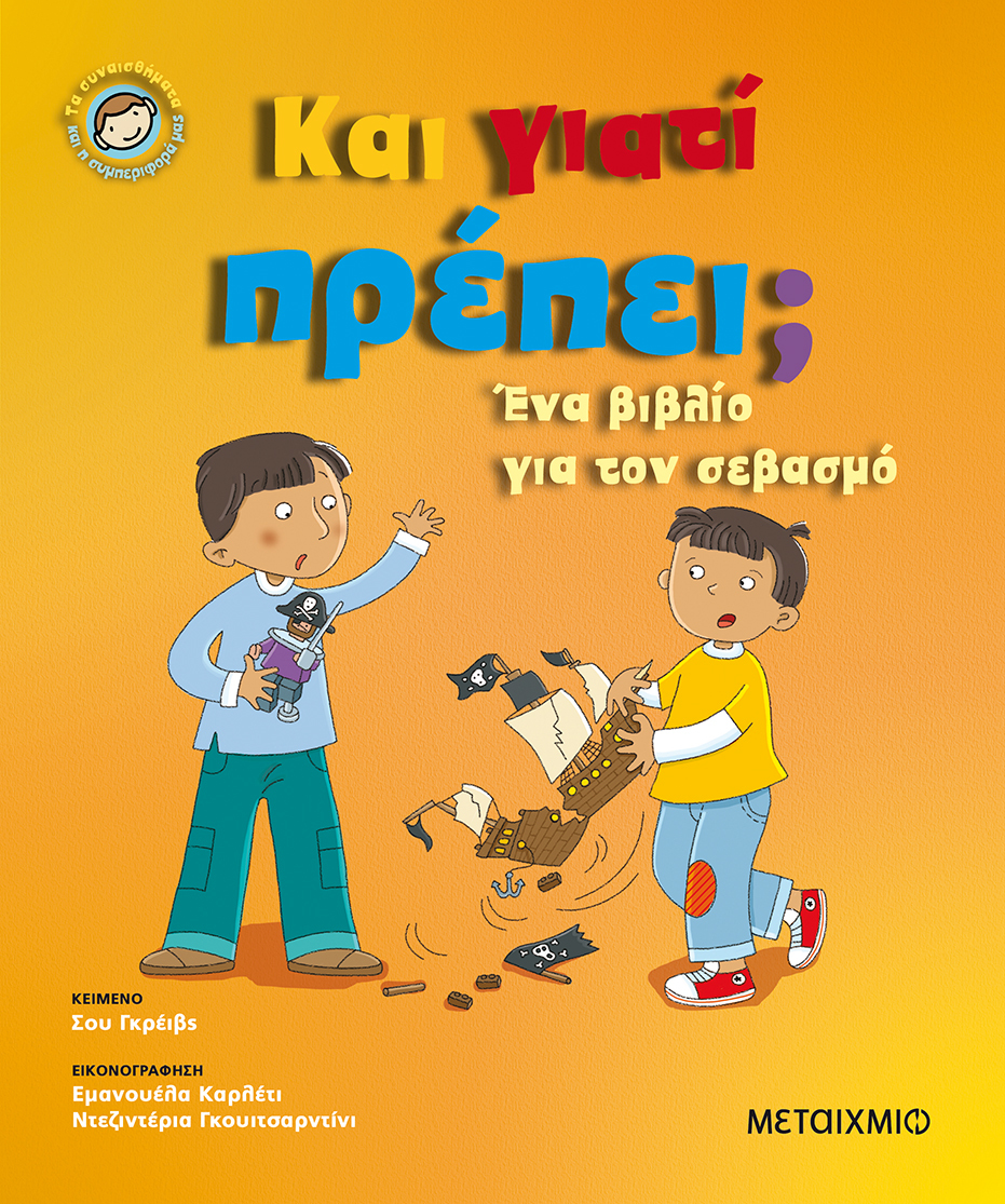 Διαδραστική θεατρική αφήγηση για παιδιά με αφορμή τα βιβλία της σειράς «Τα συναισθήματα και η συμπεριφορά μας»