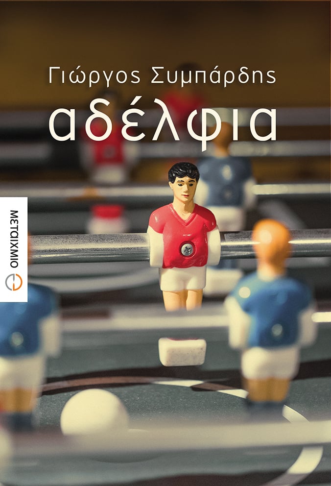 Παρουσίαση του βραβευμένου μυθιστορήματος του Γιώργου Συμπάρδη «Αδέλφια»