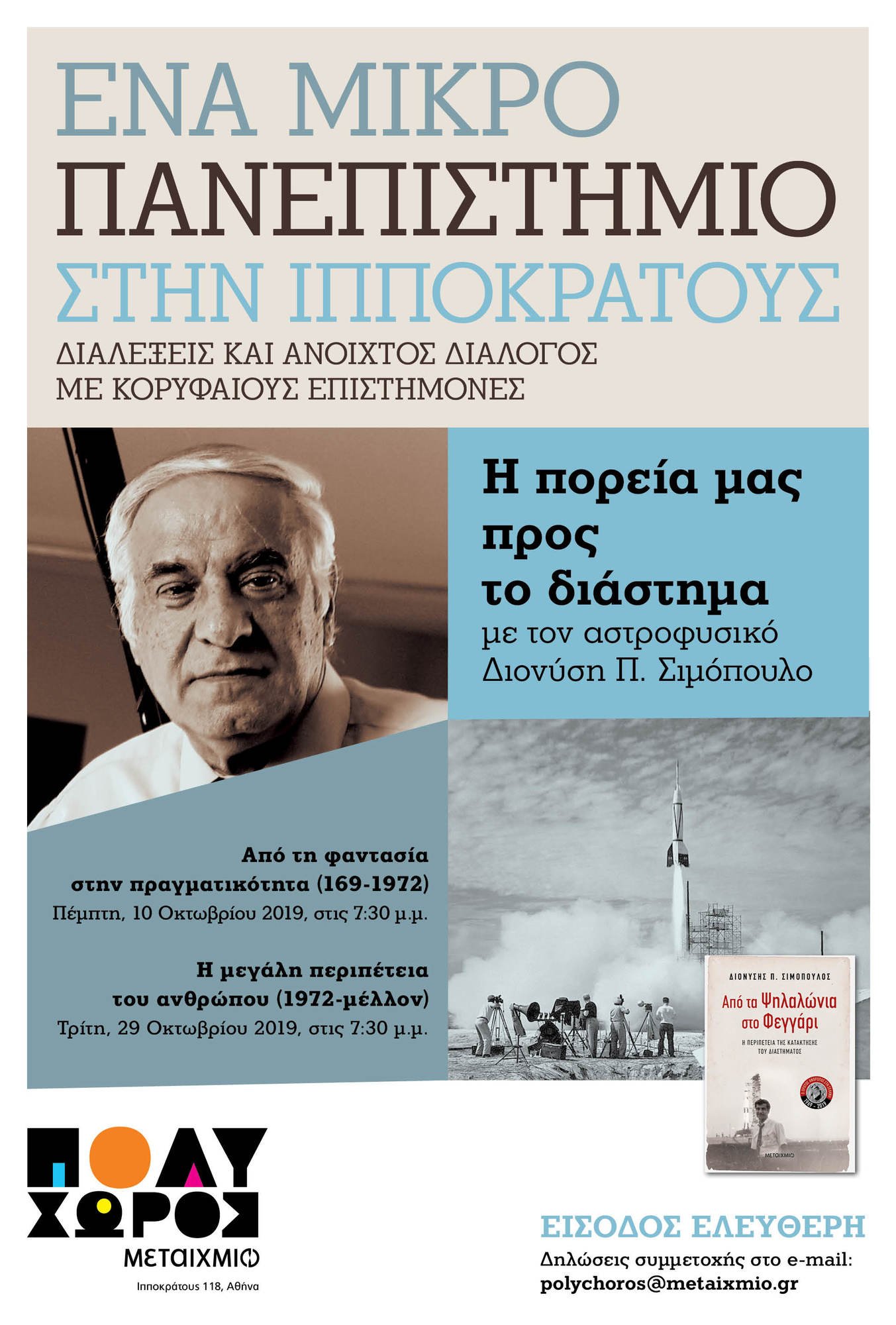 Μικρό Πανεπιστήμιο: «Η πορεία μας προς το διάστημα» με τον αστροφυσικό Διονύση Π. Σιμόπουλο