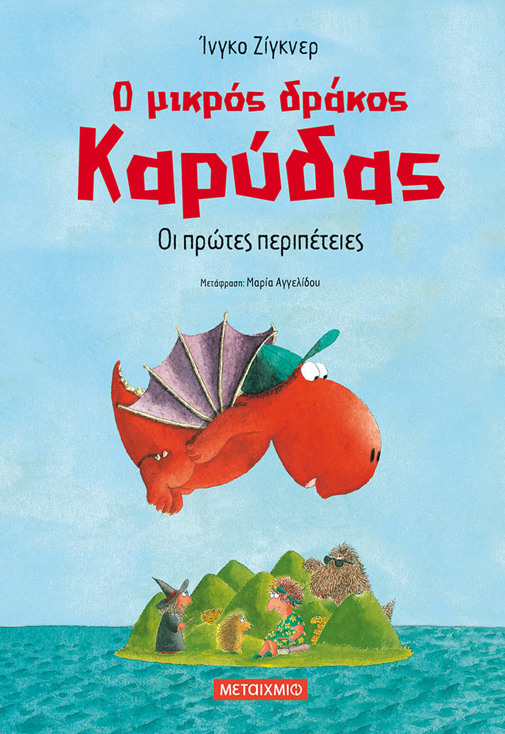 Εκδήλωση για παιδιά με αφορμή τη δημοφιλή σειρά του Ίνγκο Ζίγκνερ «Ο μικρός δράκος Καρύδας»