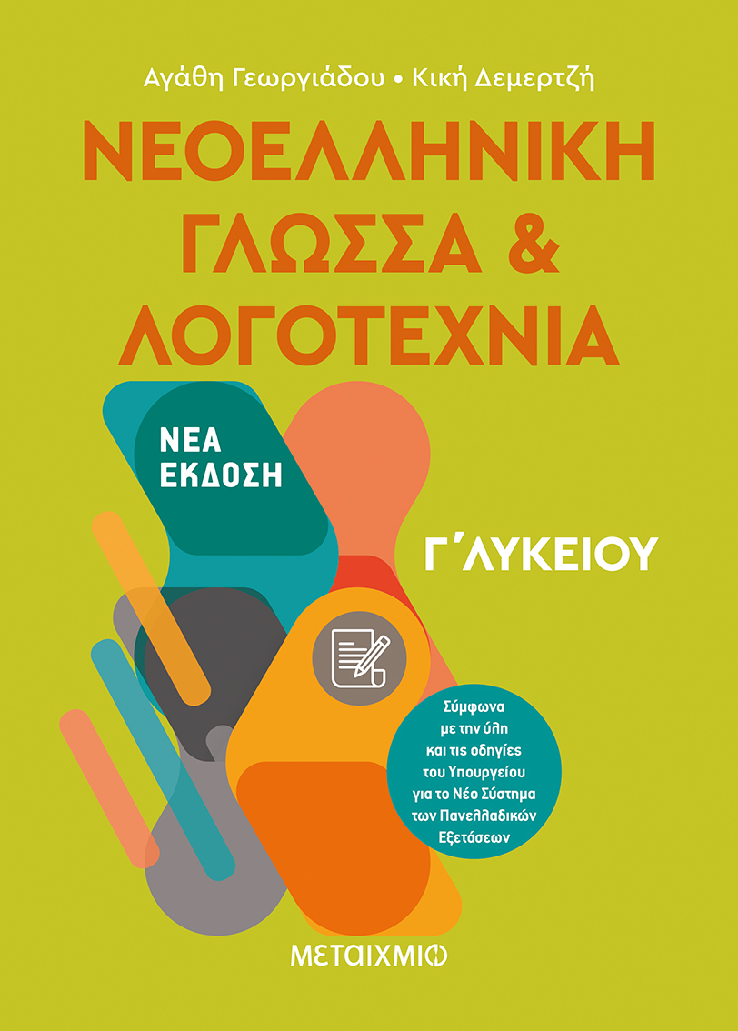 Ενημερωτική ημερίδα για εκπαιδευτικούς με θέμα το νέο πλαίσιο διδασκαλίας και αξιολόγησης στα Νέα Ελληνικά, τα Αρχαία Ελληνικά και την Ιστορία της Γ΄ Λυκείου