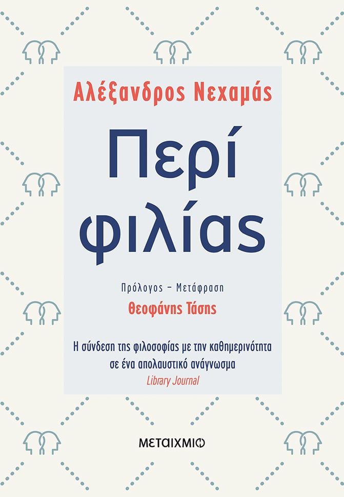 Παρουσίαση του βιβλίου του Αλέξανδρου Νεχαμά «Περί φιλίας»