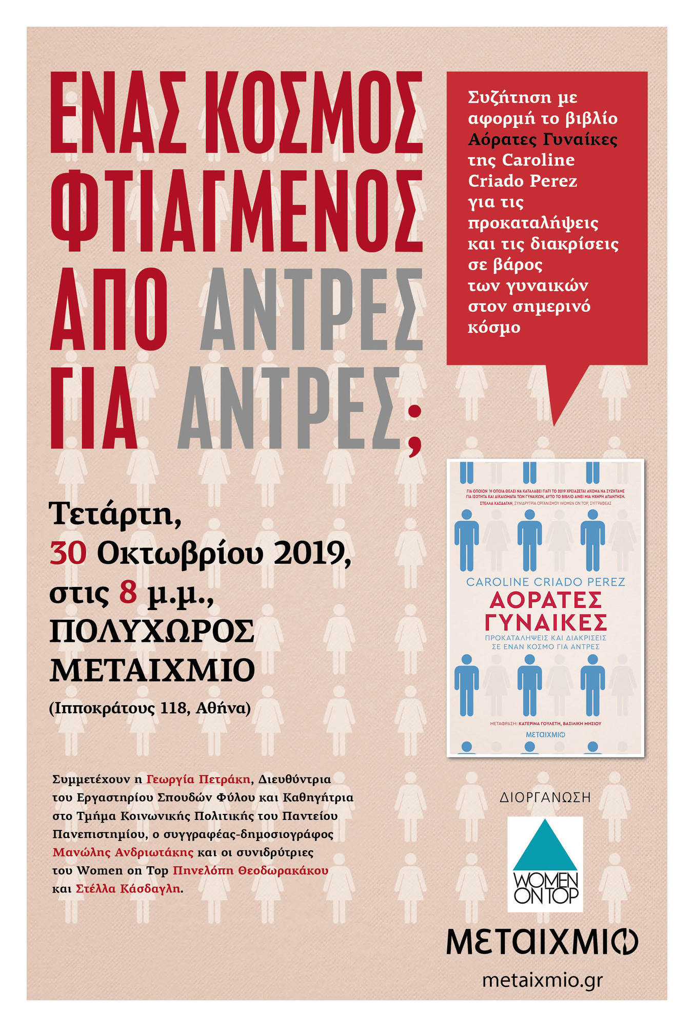 «Ένας κόσμος φτιαγμένος από άντρες για άντρες;»: Συζήτηση με αφορμή το βιβλίο Αόρατες Γυναίκες της Caroline Criado Perez