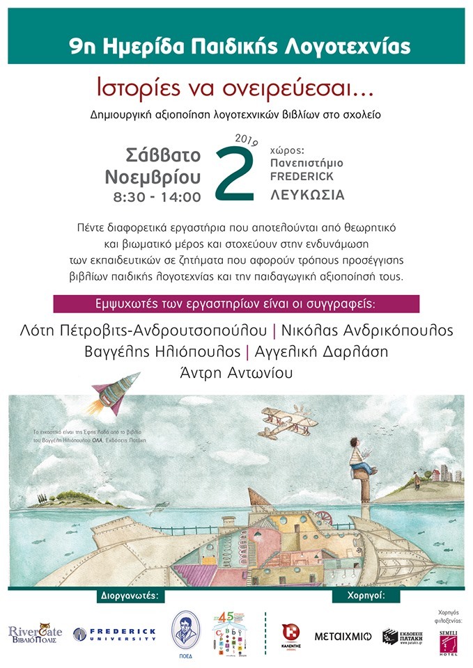 9η Ημερίδα Παιδικής Λογοτεχνίας «Ιστορίες να ονειρεύεσαι...!»