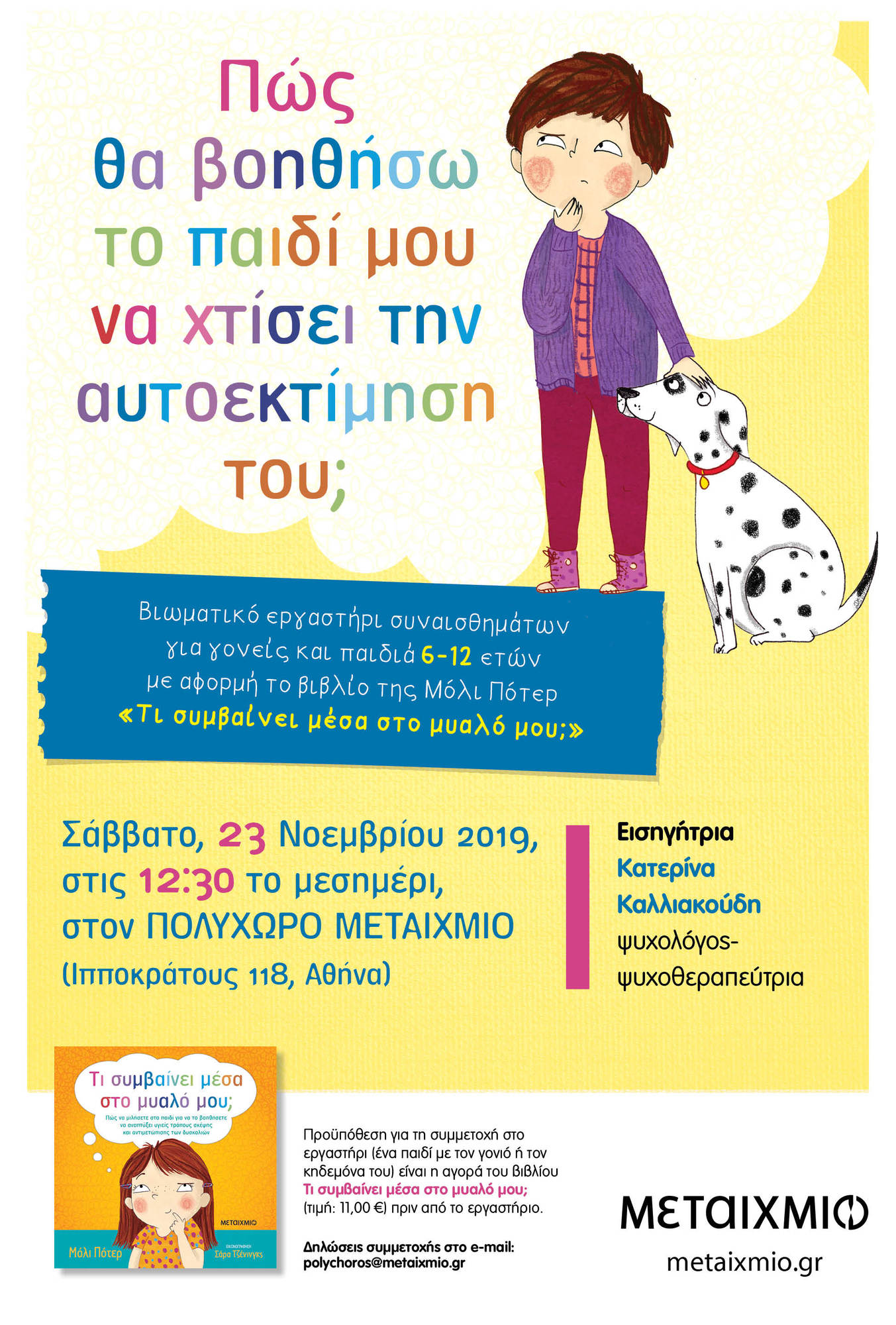 «Πώς θα βοηθήσω το παιδί μου να χτίσει την αυτοεκτίμησή του;» Βιωματικό εργαστήρι συναισθημάτων για γονείς και παιδιά 6-12 ετών με αφορμή το βιβλίο της Μόλι Πότερ «Τι συμβαίνει μέσα στο μυαλό μου;»