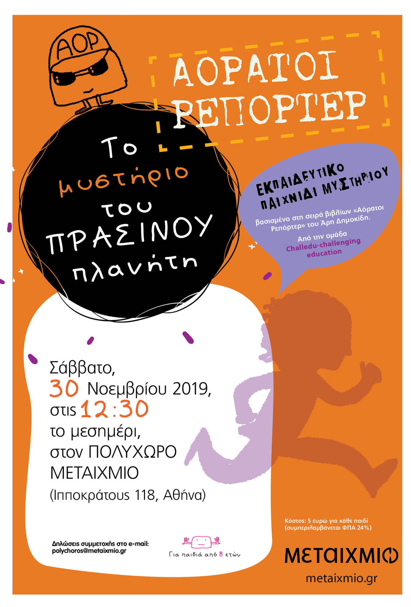 «Αόρατοι Ρεπόρτερ: Το μυστήριο του πράσινου πλανήτη»: Εκπαιδευτικό παιχνίδι μυστηρίου από την ομάδα Challedu-challenging education βασισμένο στη σειρά βιβλίων «Αόρατοι Ρεπόρτερ» του Άρη Δημοκίδη