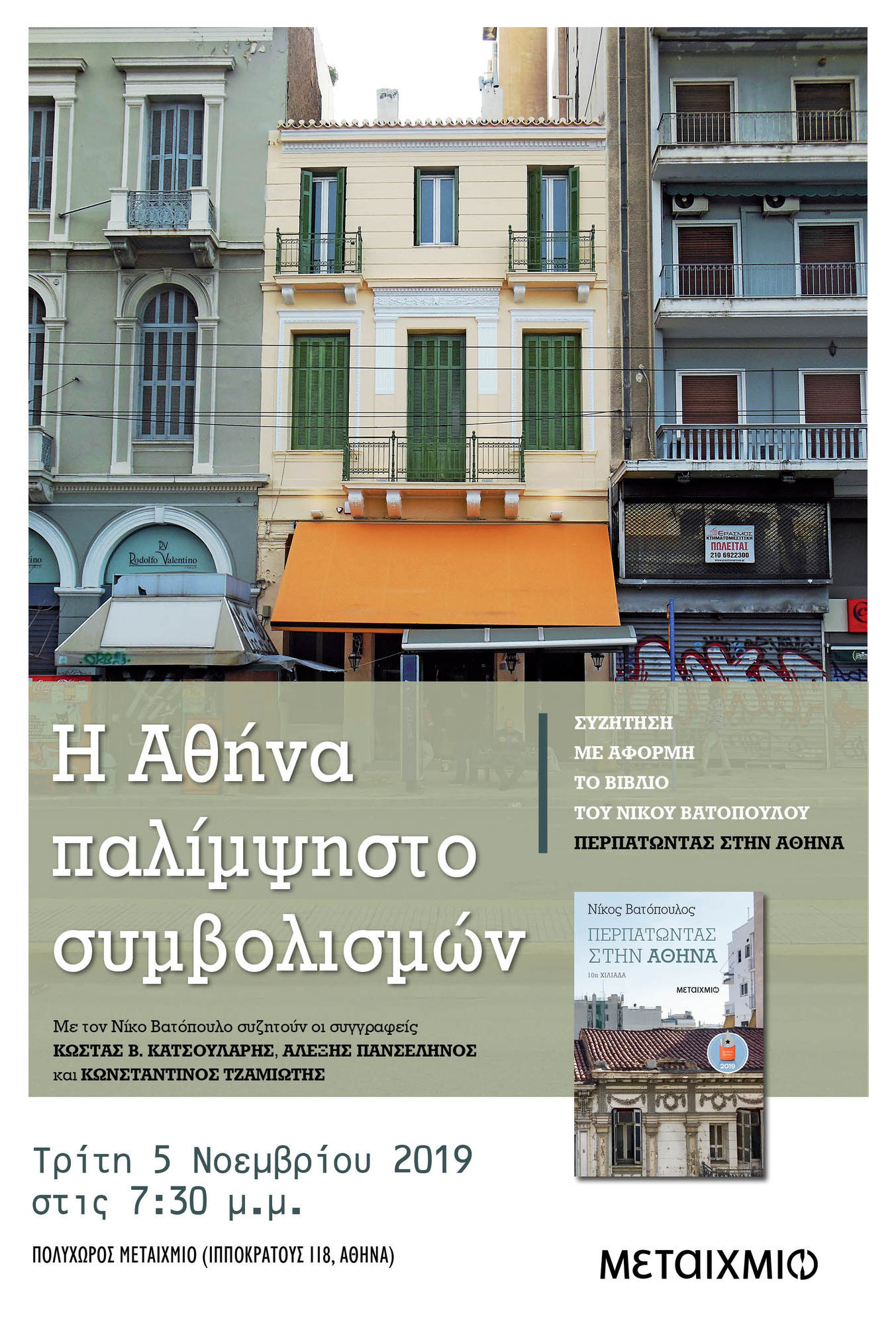Συζήτηση με θέμα «Η Αθήνα, παλίμψηστο συμβολισμών»