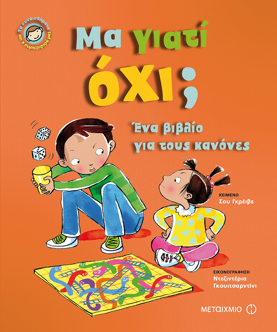Διαδραστική θεατρική αφήγηση για παιδιά με αφορμή τα βιβλία της σειράς «Τα συναισθήματα και η συμπεριφορά μας»