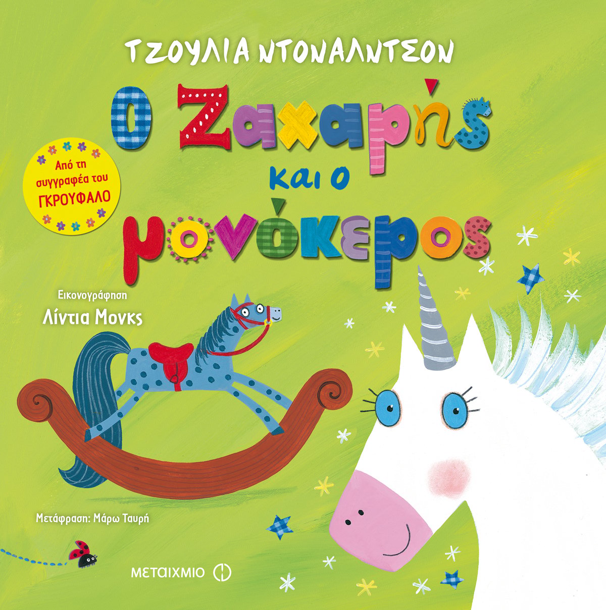 Εκδήλωση για παιδιά με αφορμή το βιβλίο της Τζούλια Ντόναλντσον «Ο Ζαχαρής και ο μονόκερος»