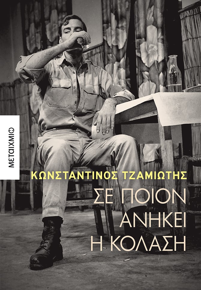 Παρουσίαση του νέου βιβλίου του Κωνσταντίνου Τζαμιώτη «Σε ποιον ανήκει η κόλαση»