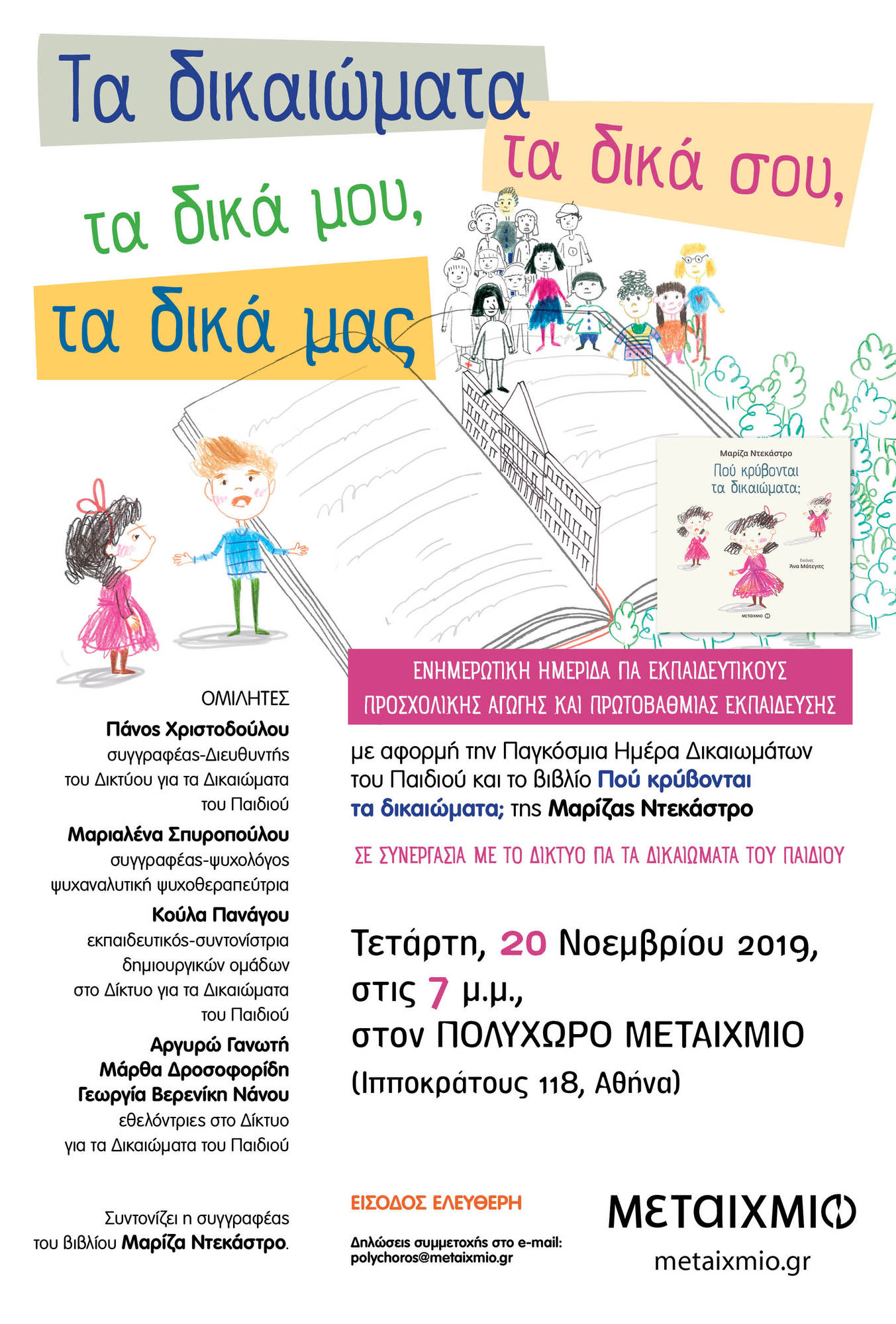 «Τα δικαιώματα τα δικά μου, τα δικά σου, τα δικά μας»: Ενημερωτική ημερίδα για εκπαιδευτικούς προσχολικής αγωγής και Πρωτοβάθμιας Εκπαίδευσης με αφορμή την Παγκόσμια Ημέρα Δικαιωμάτων του Παιδιού