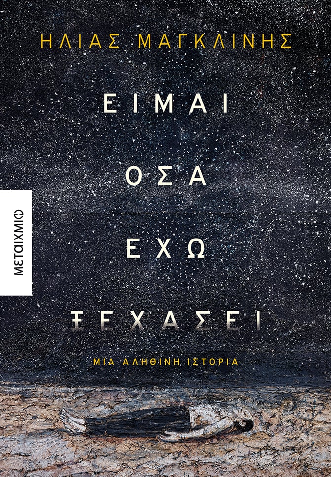 Παρουσίαση του νέου βιβλίου του Ηλία Μαγκλίνη «Είμαι όσα έχω ξεχάσει»