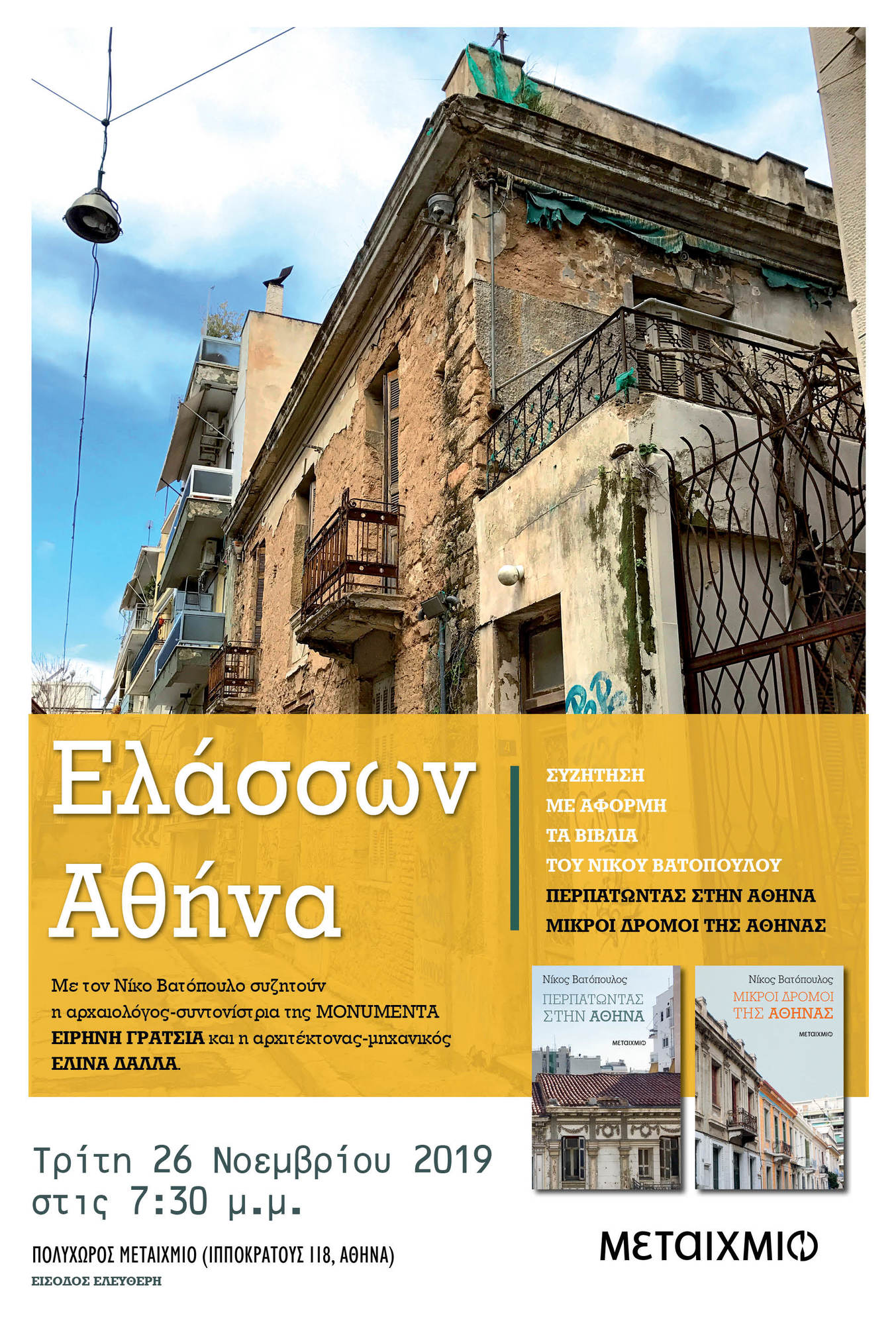 «Ελάσσων Αθήνα»: Συζήτηση με αφορμή τα βιβλία του Νίκου Βατόπουλου ""Περπατώντας στην Αθήνα"" και ""Μικροί δρόμοι της Αθήνας