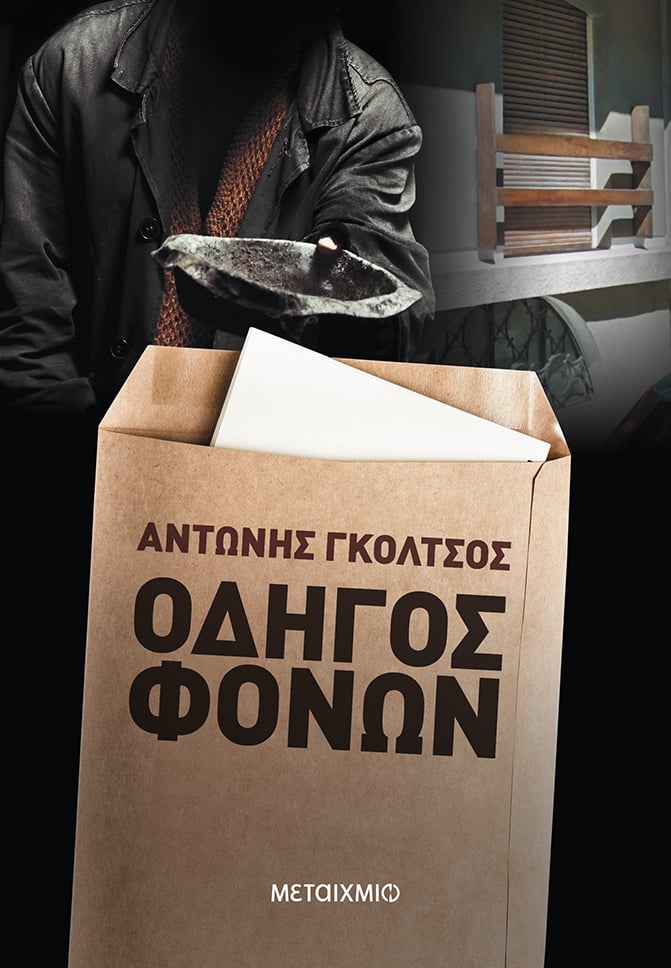 Παρουσίαση του νέου αστυνομικού μυθιστορήματος του Αντώνη Γκόλτσου ""Οδηγός φόνων