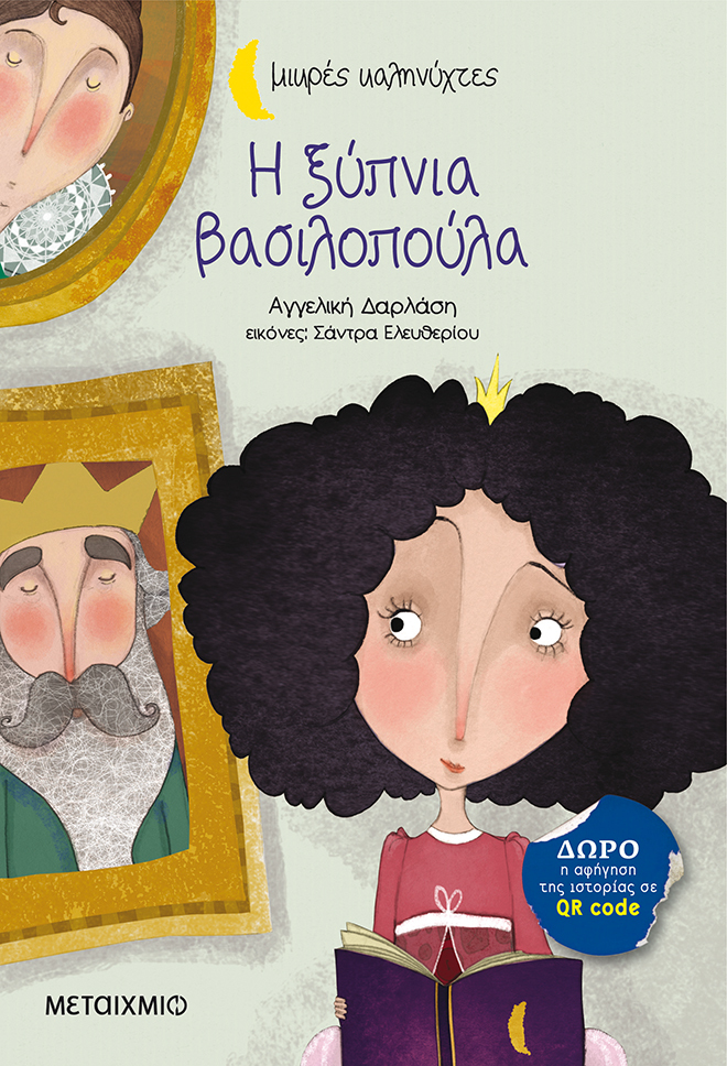 Εκδήλωση για παιδιά με αφορμή το βιβλίο της Αγγελικής Δαρλάση «Η ξύπνια βασιλοπούλα»