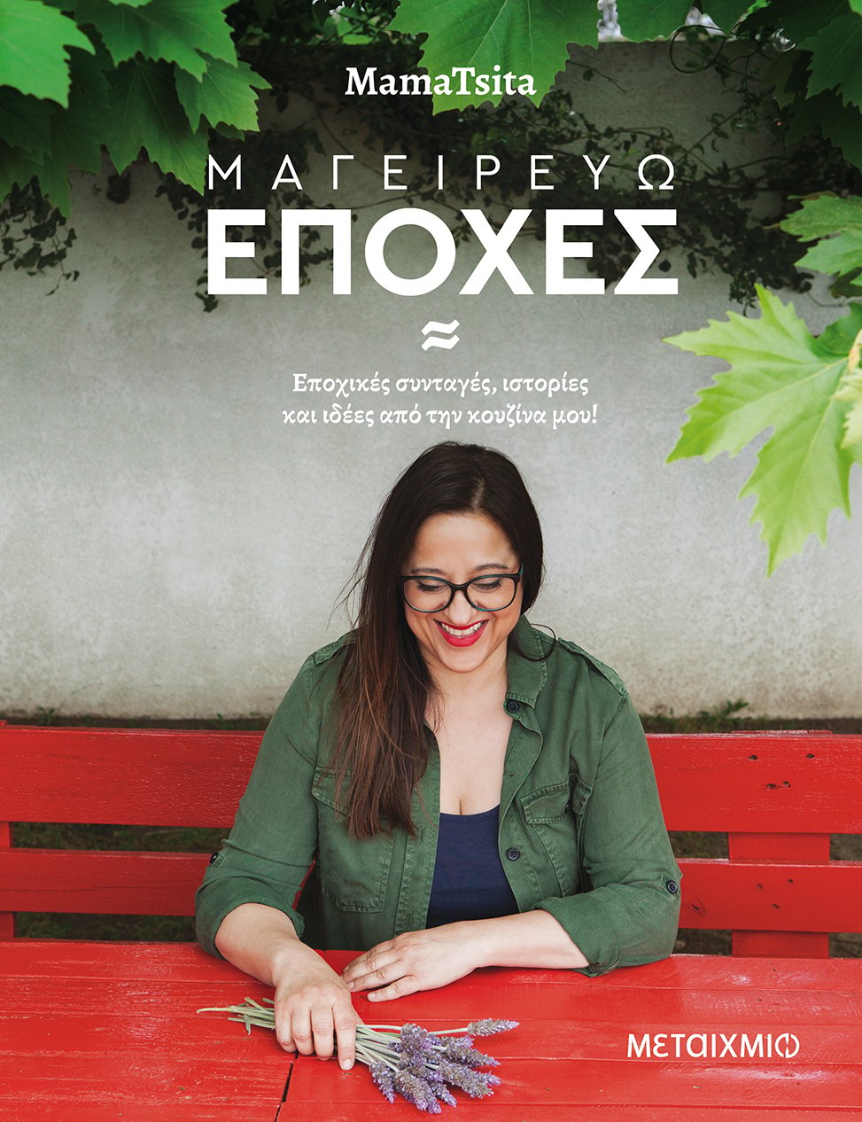 Παρουσίαση του βιβλίου της δημοφιλούς food blogger ΜamaTsita «Μαγειρεύω εποχές: Εποχικές συνταγές, ιστορίες και ιδέες από την κουζίνα μου!»