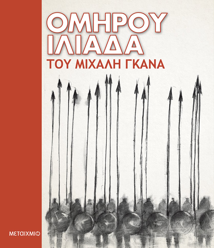 Παρουσίαση της Ιλιάδας του Μιχάλη Γκανά