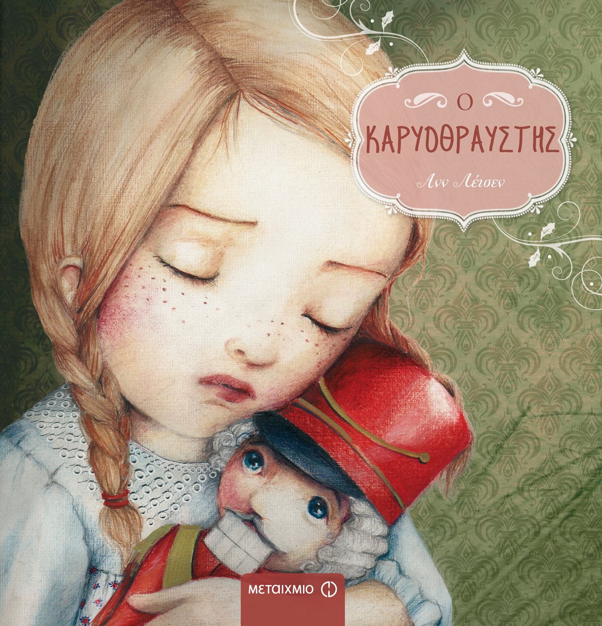 Δραματοποιημένη αφήγηση για παιδιά με αφορμή το βιβλίο της Ανν Λέισεν «Ο Καρυοθραύστης»