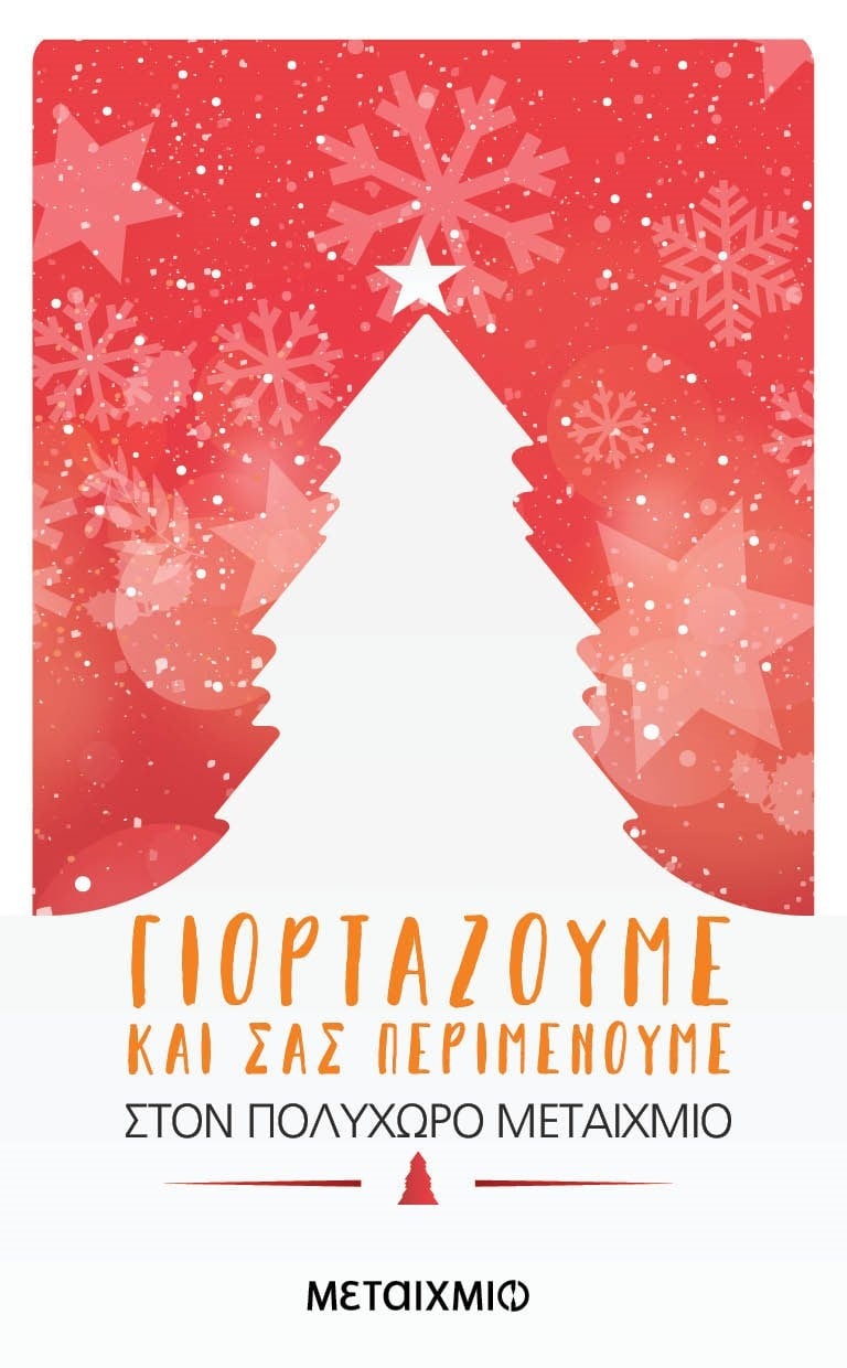 Υποδεχόμαστε τα Χριστούγεννα με συγγραφείς και αναγνώστες. Ελάτε να γιορτάσουμε μαζί!