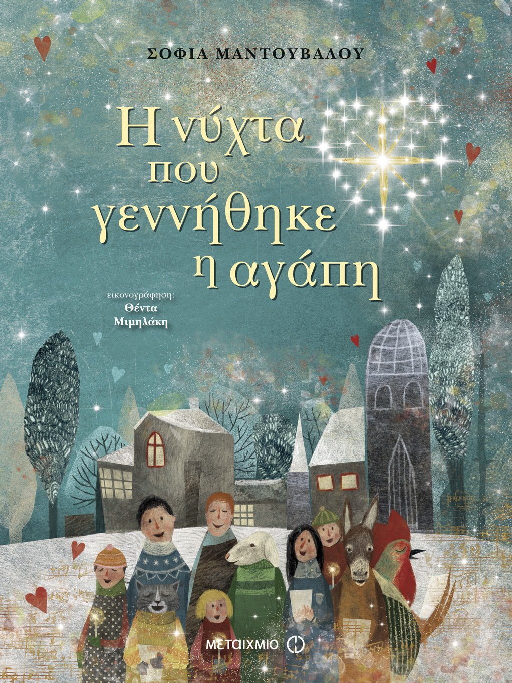 Γιορτινή εκδήλωση για παιδιά με αφορμή το βιβλίο της Σοφίας Μαντουβάλου «Η νύχτα που γεννήθηκε η αγάπη»