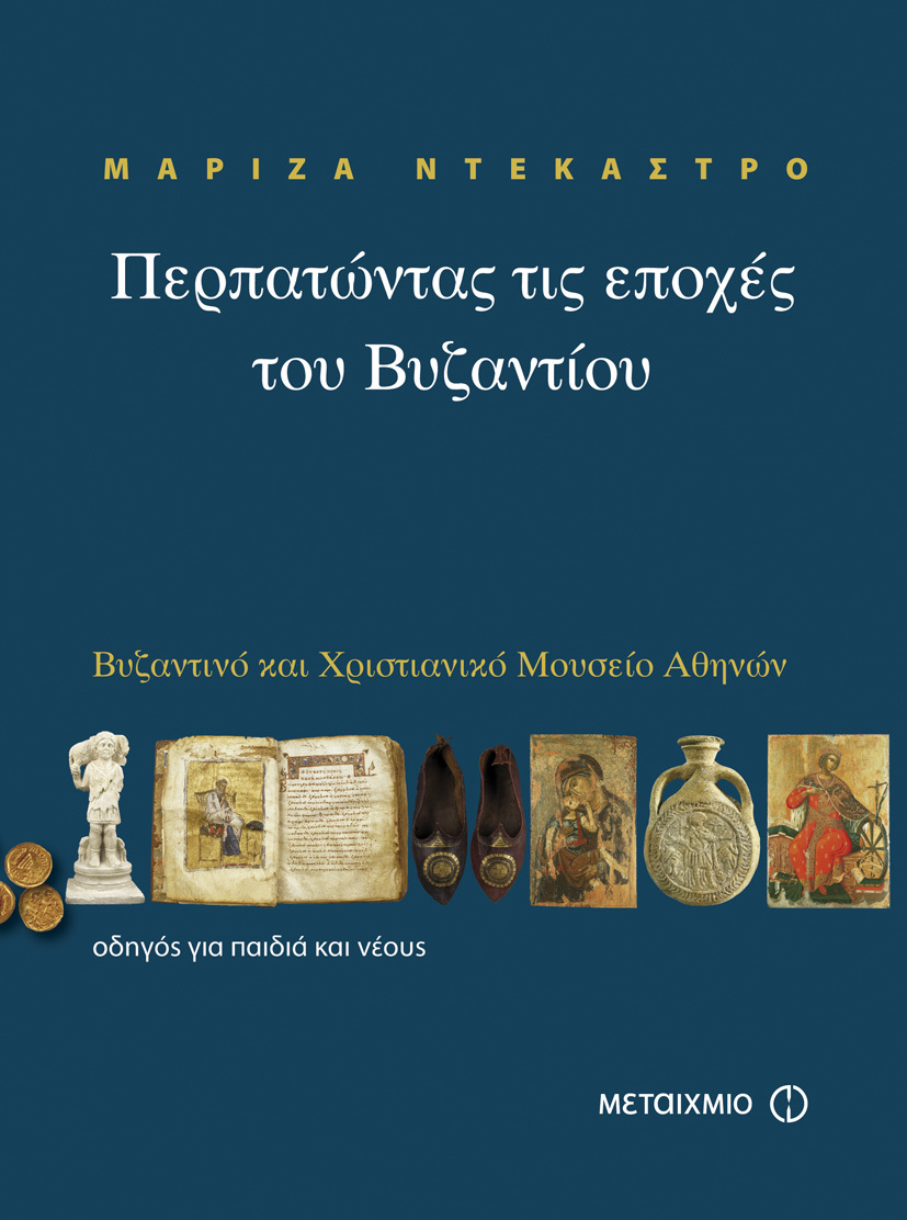 Εκδήλωση για παιδιά με αφορμή το βιβλίο της Μαρίζας Ντεκάστρο «Περπατώντας τις εποχές του Βυζαντίου»
