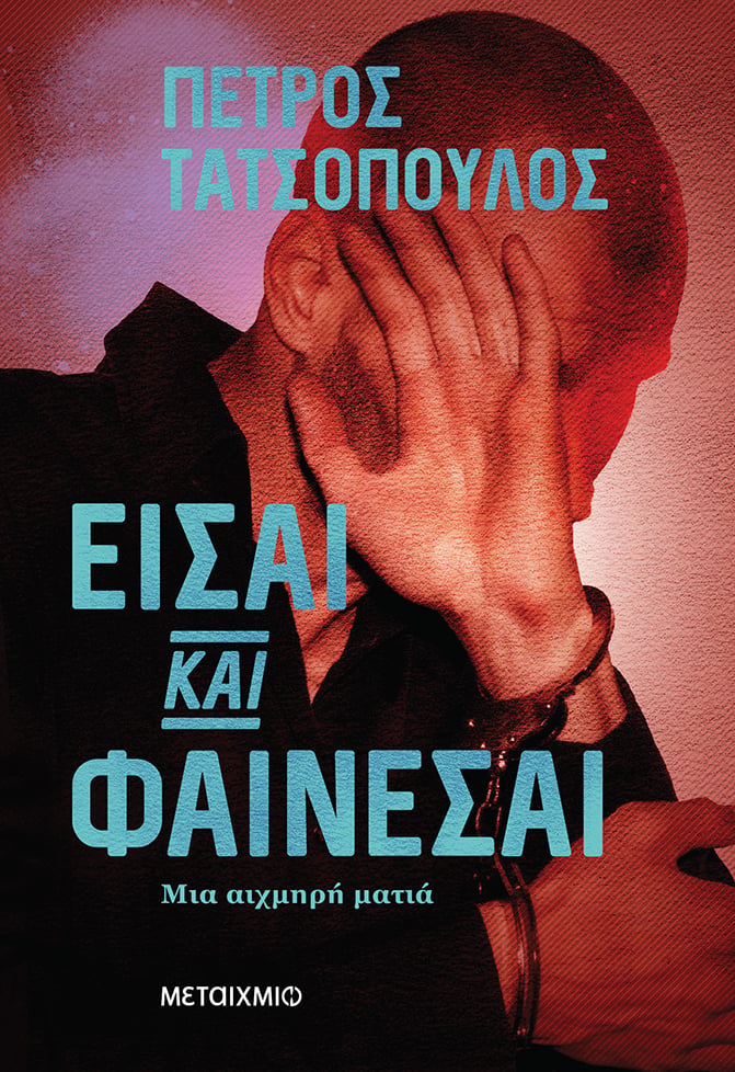 Παρουσίαση του νέου βιβλίου του Πέτρου Τατσόπουλου ""Είσαι και φαίνεσαι
