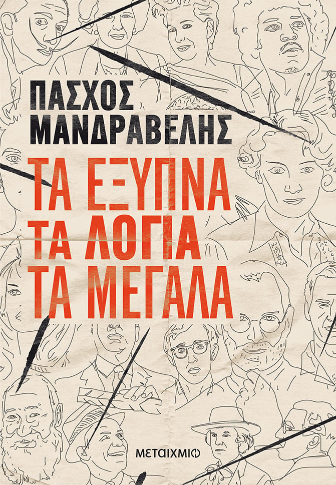 Παρουσίαση του βιβλίου του Πάσχου Μανδραβέλη ""Τα έξυπνα τα λόγια τα μεγάλα