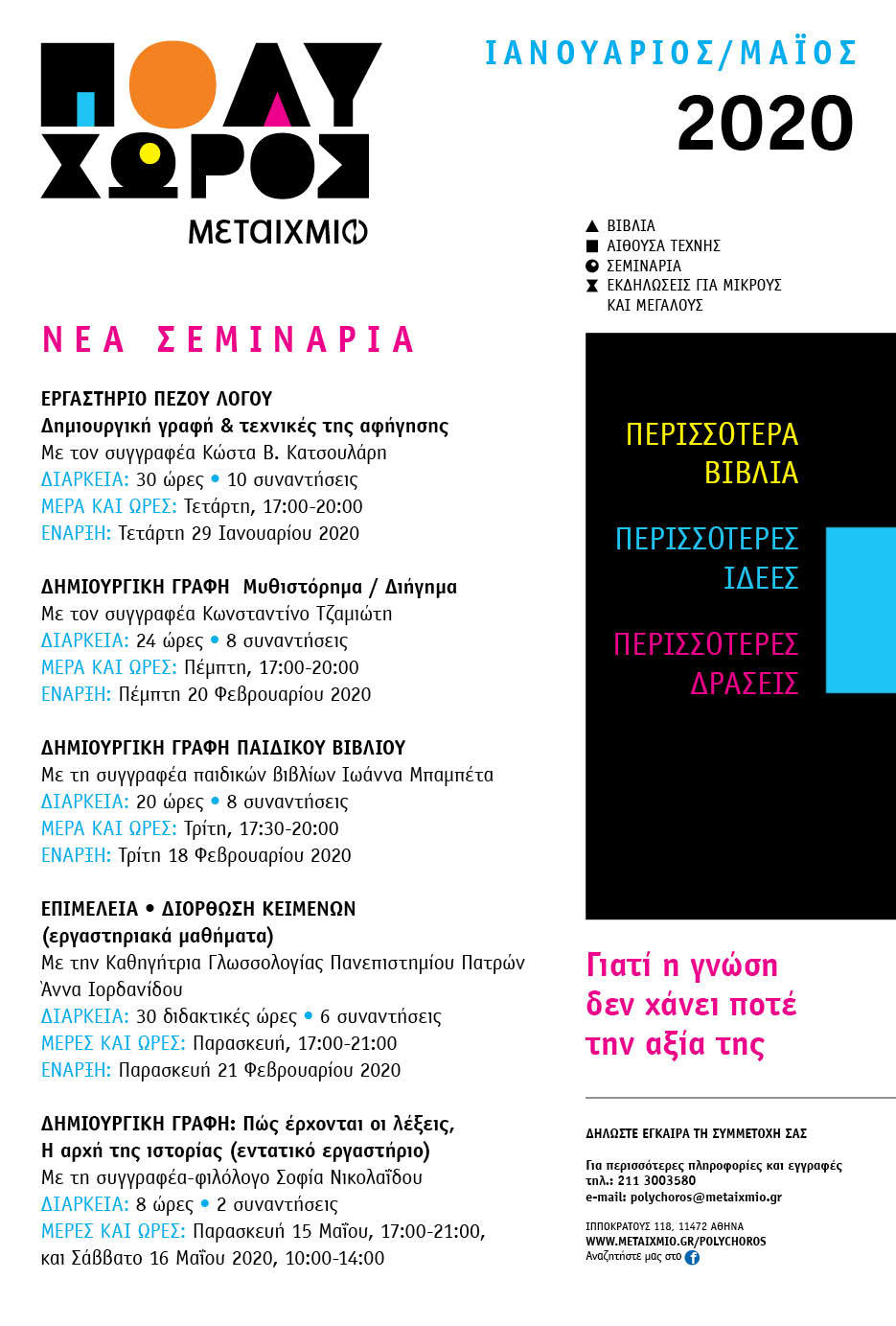 Νέα σεμινάρια στον ΠΟΛΥΧΩΡΟ ΜΕΤΑΙΧΜΙΟ: Open Day