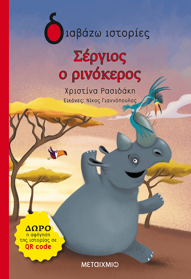 Εκδήλωση για παιδιά με αφορμή το νέο βιβλίο της Χριστίνας Ρασιδάκη «Σέργιος, ο ρινόκερος»