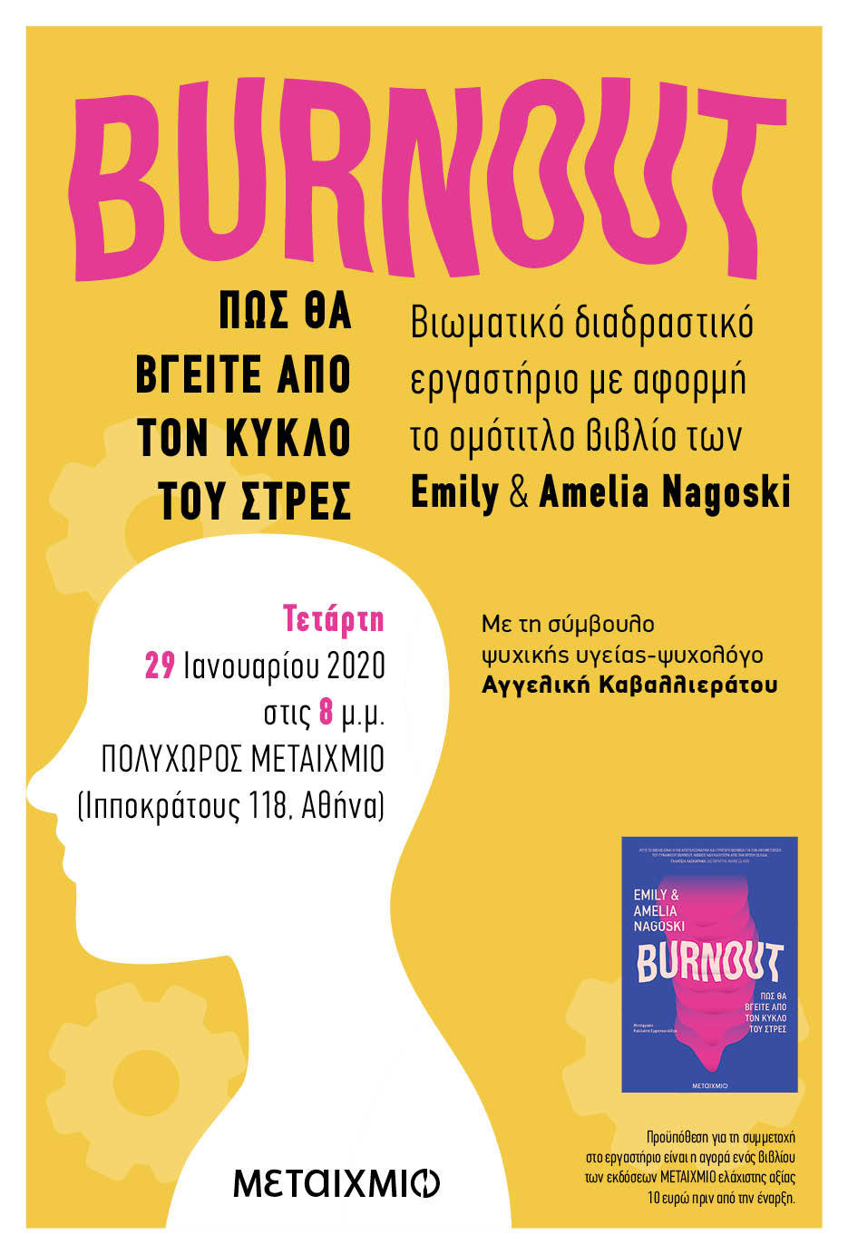 «BURNOUT: Πώς θα βγείτε από τον κύκλο του στρες»: Βιωματικό διαδραστικό εργαστήριο με αφορμή το ομότιτλο βιβλίο των Emily & Amelia Nagoski