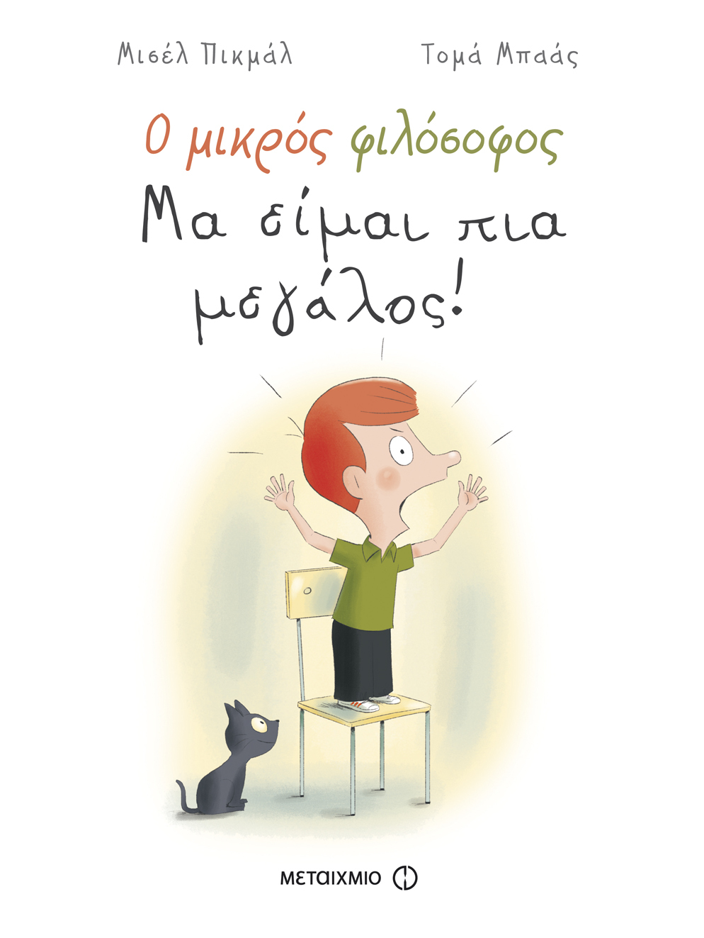 Εκδήλωση για παιδιά με αφορμή το βιβλίο των Μισέλ Πικμάλ και Τομά Μπαάς «Μα είμαι πια μεγάλος!»
