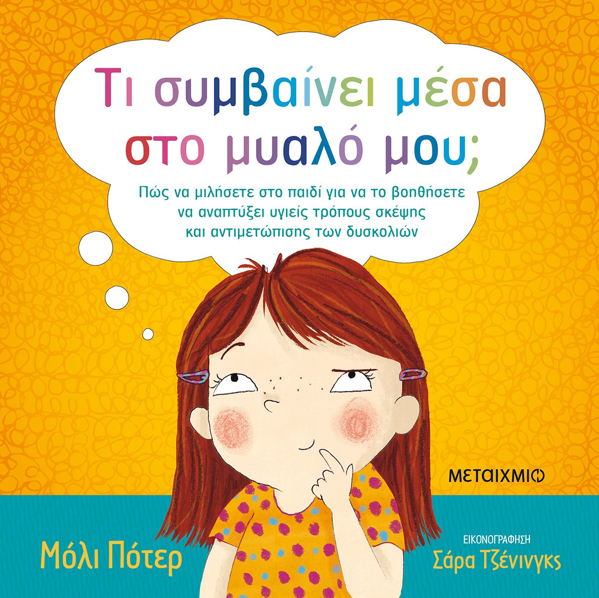 «Πώς θα βοηθήσω το παιδί μου να χτίσει την αυτοεκτίμησή του; Βιωματικό εργαστήρι συναισθημάτων για γονείς και παιδιά 6-12 ετών με αφορμή το βιβλίο της Μόλι Πότερ «Τι συμβαίνει μέσα στο μυαλό μου;»