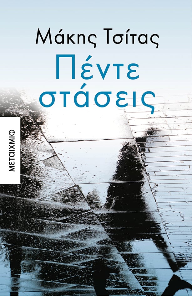 [ΜΑΤΑΙΩΘΗΚΕ] - Παρουσίαση του νέου μυθιστορήματος του Μάκη Τσίτα «Πέντε στάσεις»
